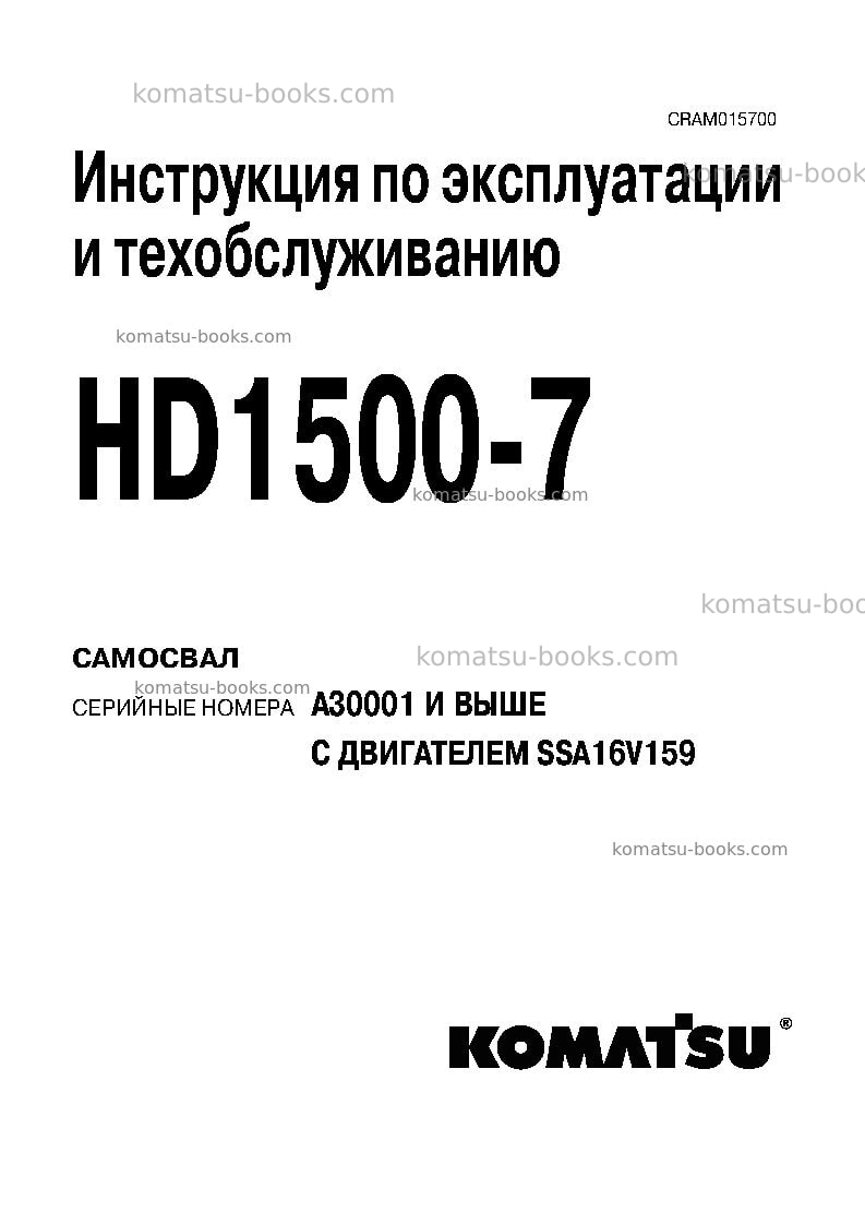 Komatsu hd1500-7usa-w/ ssa16v159 Руководство по эксплуатации обложка