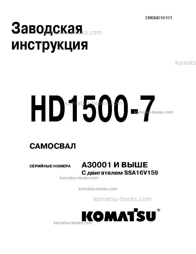 Komatsu hd1500-7usa-w/ ssa16v159 Ремонт и обслуживание обложка Komatsu hd1500-7usa-w/ ssa16v159 Ремонт и обслуживание обложка