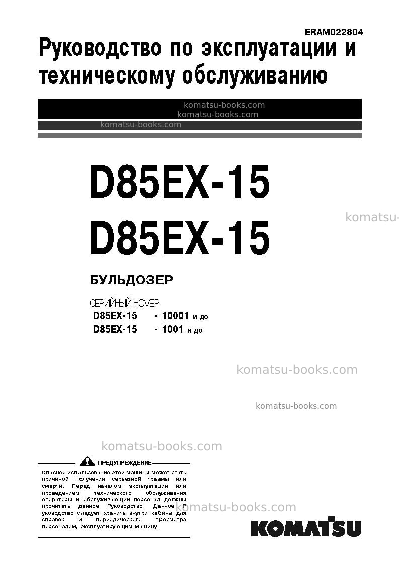 Komatsu d85px-15jpn Руководство по эксплуатации обложка Komatsu d85px-15jpn Руководство по эксплуатации обложка