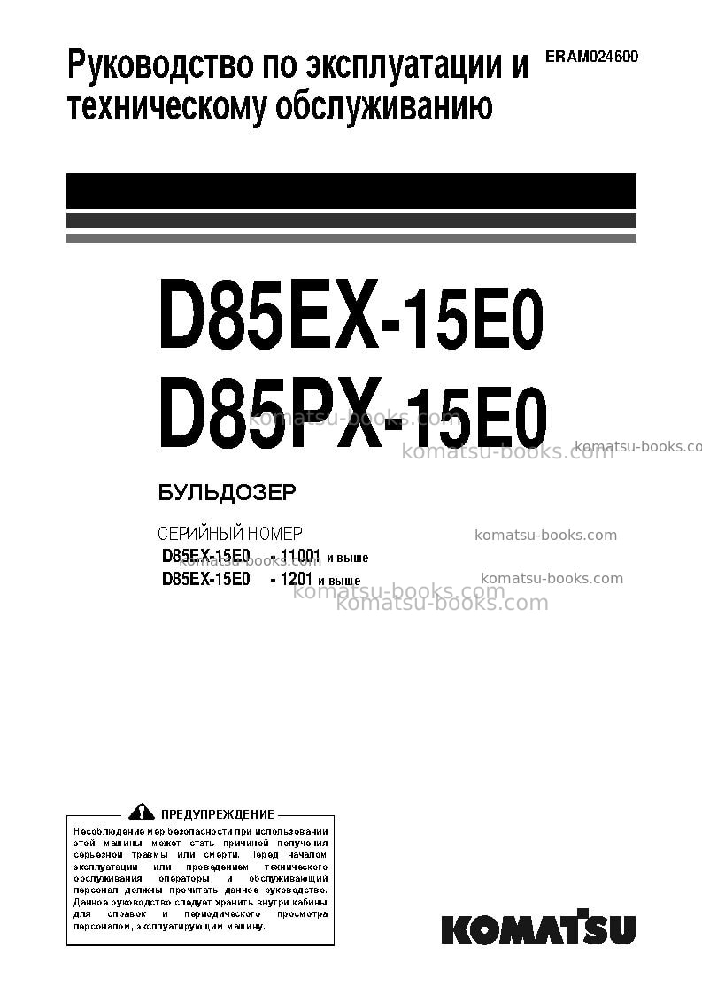 Komatsu d85ex-15jpn-tier3, for eu Руководство по эксплуатации обложка Komatsu d85ex-15jpn-tier3, for eu Руководство по эксплуатации обложка