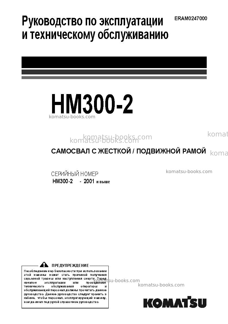 Komatsu hm300-2jpn-for eu Руководство по эксплуатации обложка Komatsu hm300-2jpn-for eu Руководство по эксплуатации обложка