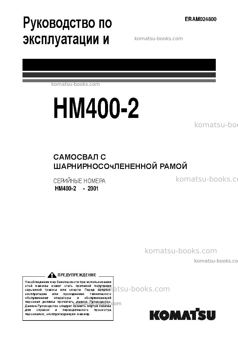 Komatsu hm400-2jpn-for eu Руководство по эксплуатации обложка Komatsu hm400-2jpn-for eu Руководство по эксплуатации обложка