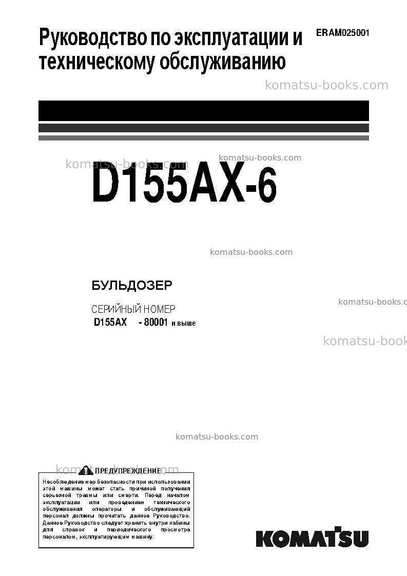 Komatsu d155ax-6jpn-for eu Руководство по эксплуатации обложка Komatsu d155ax-6jpn-for eu Руководство по эксплуатации обложка