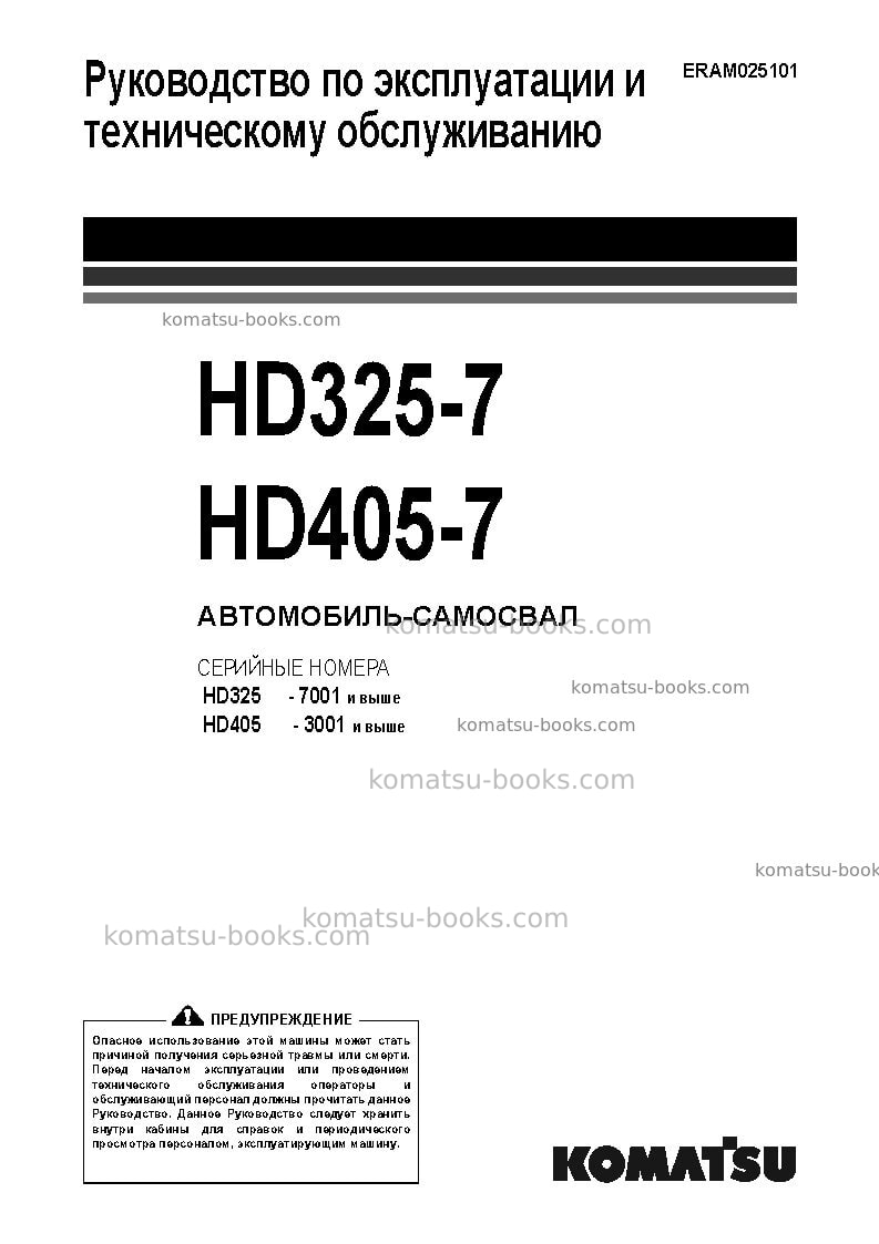 Komatsu hd405-7jpn Руководство по эксплуатации обложка Komatsu hd405-7jpn Руководство по эксплуатации обложка