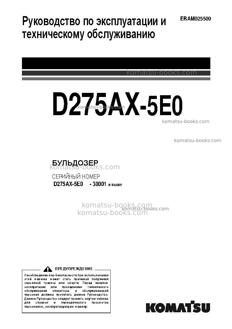 Komatsu d275ax-5jpn-e0 Руководство по эксплуатации обложка Komatsu d275ax-5jpn-e0 Руководство по эксплуатации обложка