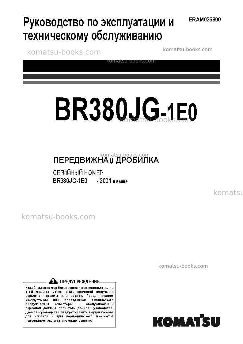 Komatsu br380jg-1jpn-tier3 Руководство по эксплуатации обложка