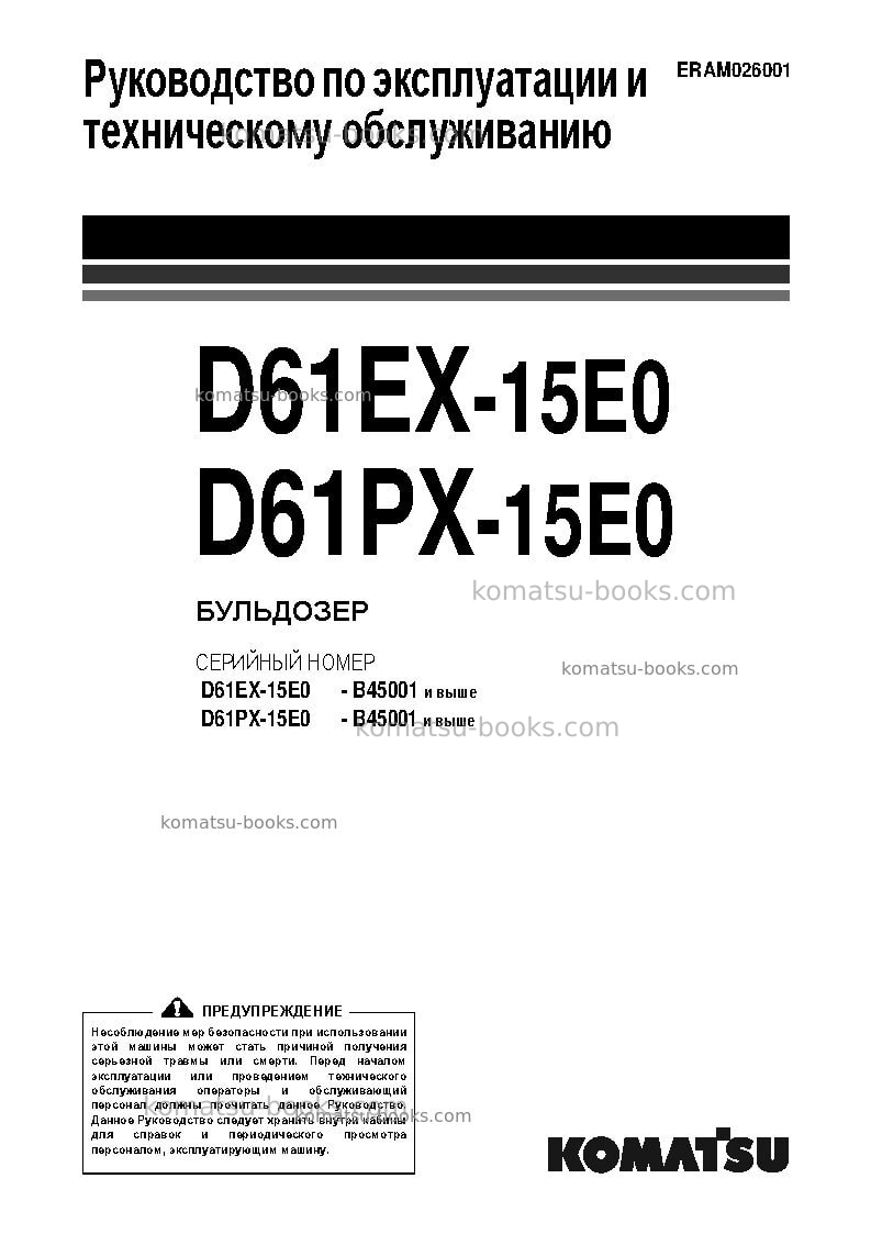 Komatsu d61ex-15bra-e0 Руководство по эксплуатации обложка Komatsu d61ex-15bra-e0 Руководство по эксплуатации обложка