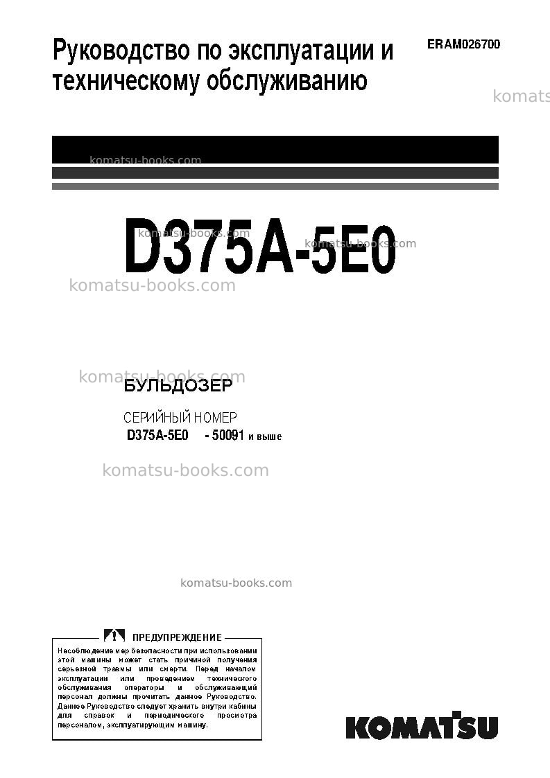 Komatsu d375a-5jpn-e0 Руководство по эксплуатации обложка