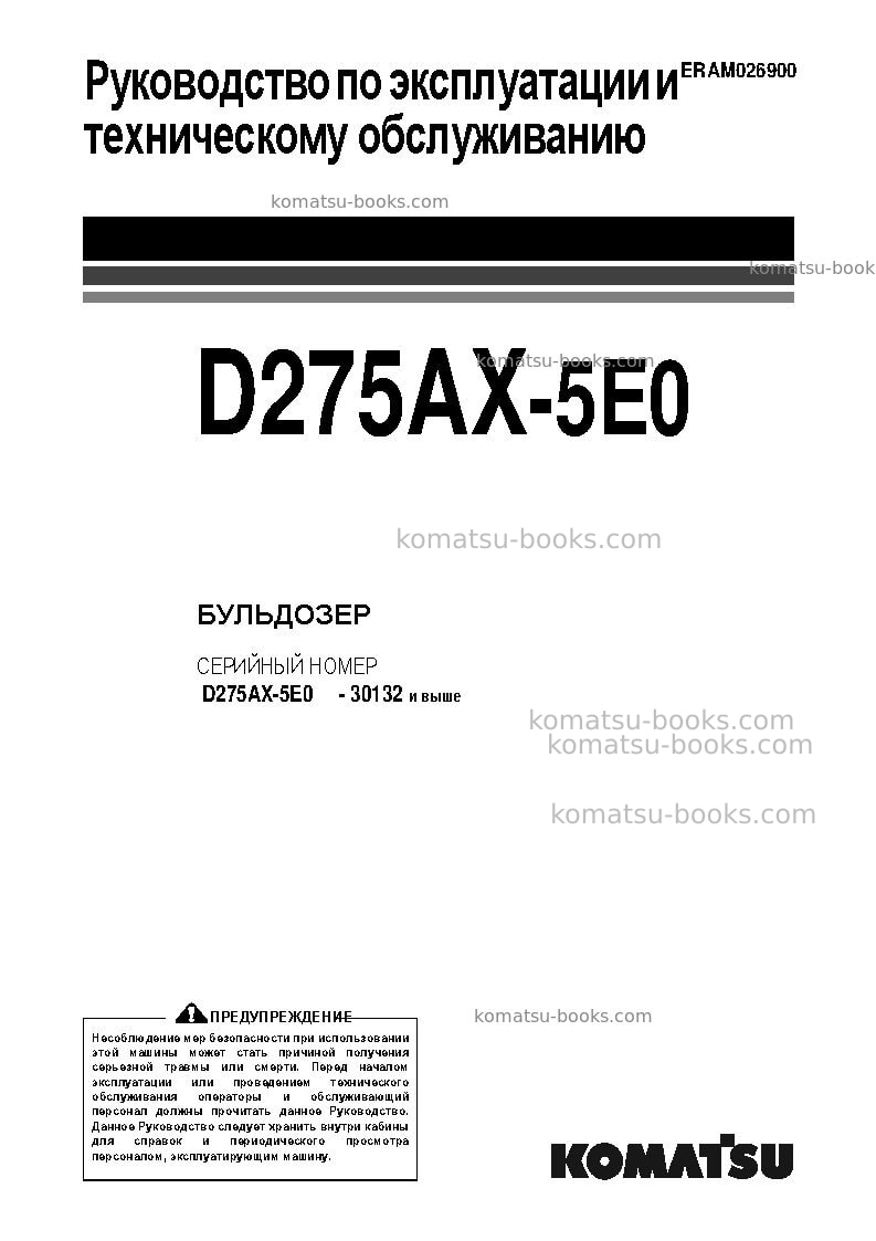 Komatsu d275ax-5jpn-tier3 Руководство по эксплуатации обложка