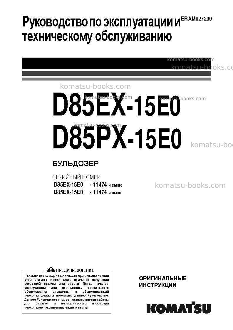 Komatsu d85ex-15jpn-tier3, for eu Руководство по эксплуатации обложка Komatsu d85ex-15jpn-tier3, for eu Руководство по эксплуатации обложка