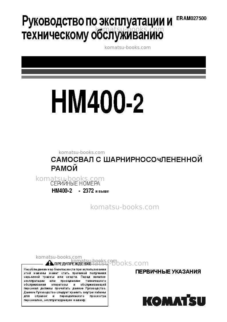 Komatsu hm400-2jpn-for eu Руководство по эксплуатации обложка Komatsu hm400-2jpn-for eu Руководство по эксплуатации обложка