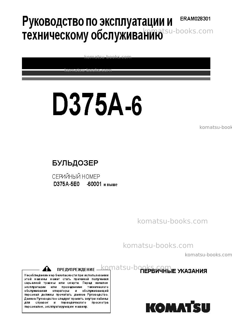 Komatsu d375a-6jpn Руководство по эксплуатации обложка