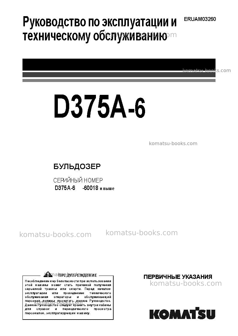 Komatsu d375a-6jpn Руководство по эксплуатации обложка Komatsu d375a-6jpn Руководство по эксплуатации обложка