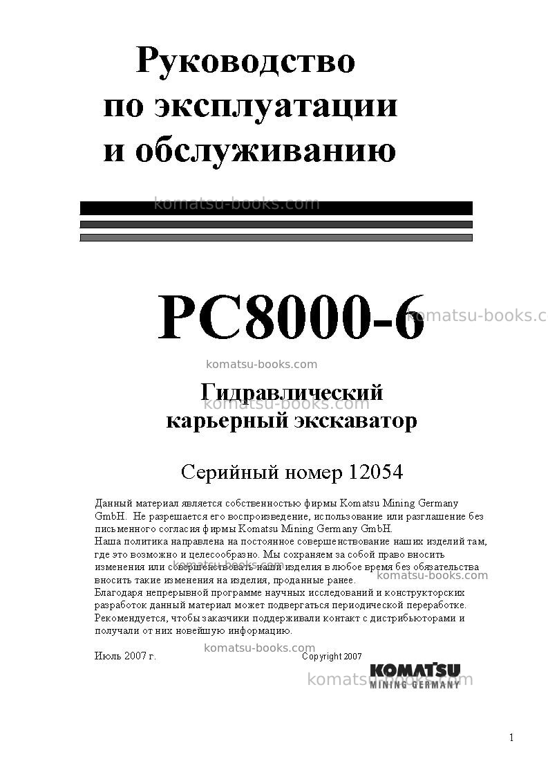 Komatsu pc8000-6deu Руководство по эксплуатации обложка Komatsu pc8000-6deu Руководство по эксплуатации обложка