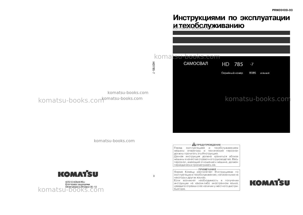 Komatsu hd785-7jpn--40c degree for cis Руководство по эксплуатации обложка