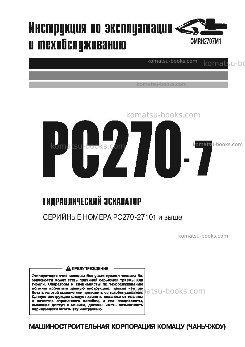 Komatsu pc270-7jpn Руководство по эксплуатации обложка Komatsu pc270-7jpn Руководство по эксплуатации обложка
