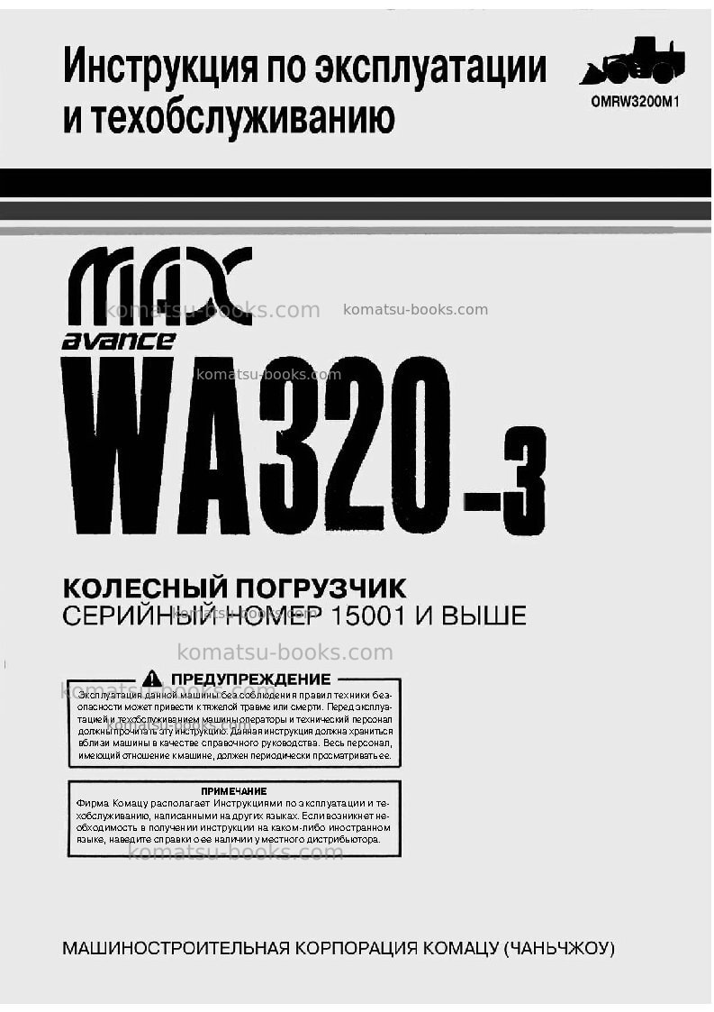 Komatsu wa320-3chn-for cis Руководство по эксплуатации обложка