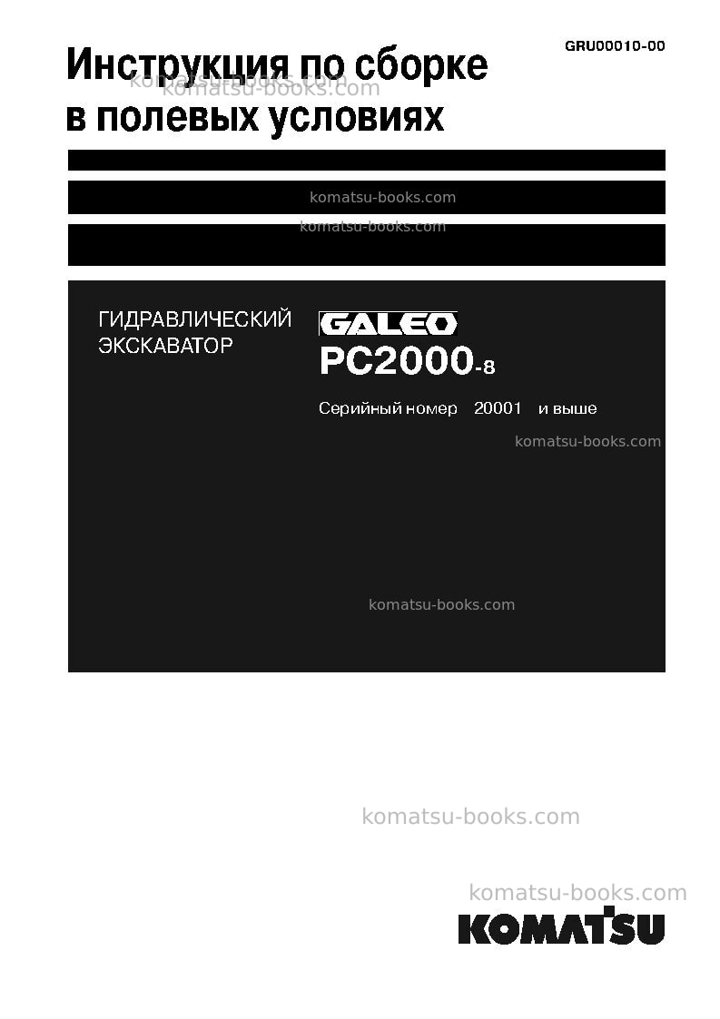 Komatsu pc2000-8jpn Инструкция по сборке в полевых условиях обложка