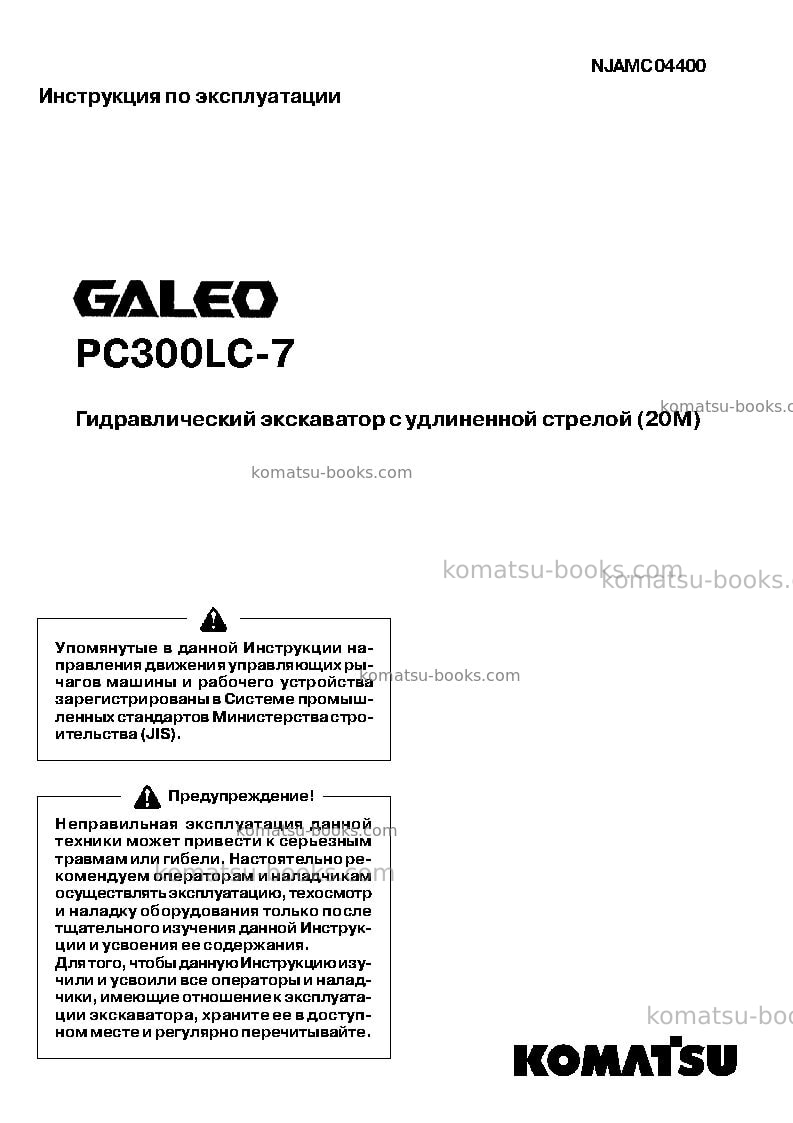 Komatsu pc300lc-7jpn-super long front Руководство по эксплуатации обложка Komatsu pc300lc-7jpn-super long front Руководство по эксплуатации обложка