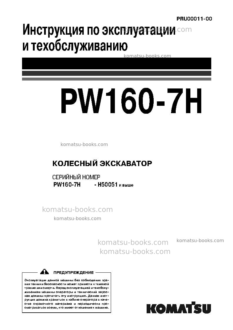 Komatsu pw160-7deu Руководство по эксплуатации обложка Komatsu pw160-7deu Руководство по эксплуатации обложка