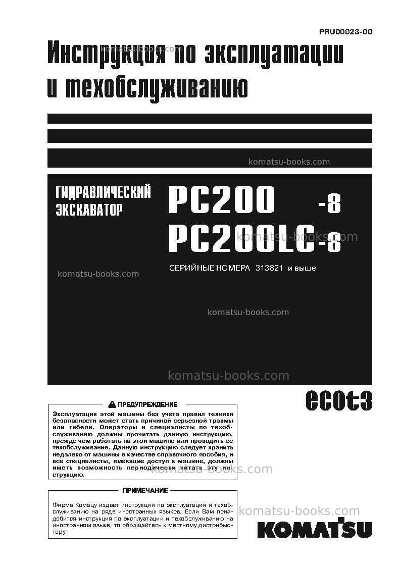Komatsu pc200-8jpn-webasto heater spec., work equipment grease 100h Руководство по эксплуатации обложка