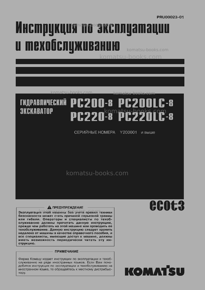 Komatsu pc220-8jpn-webasto heater spec., work equipment grease 100h Руководство по эксплуатации обложка