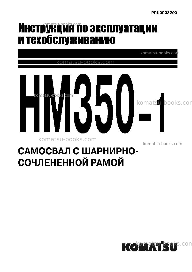 Komatsu hm350-1jpn--40c degree Руководство по эксплуатации обложка