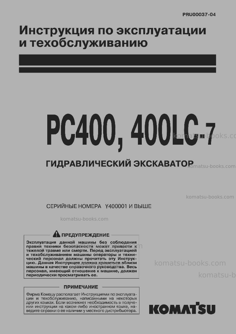 Komatsu pc400-7jpn--50c degree for cis Руководство по эксплуатации обложка
