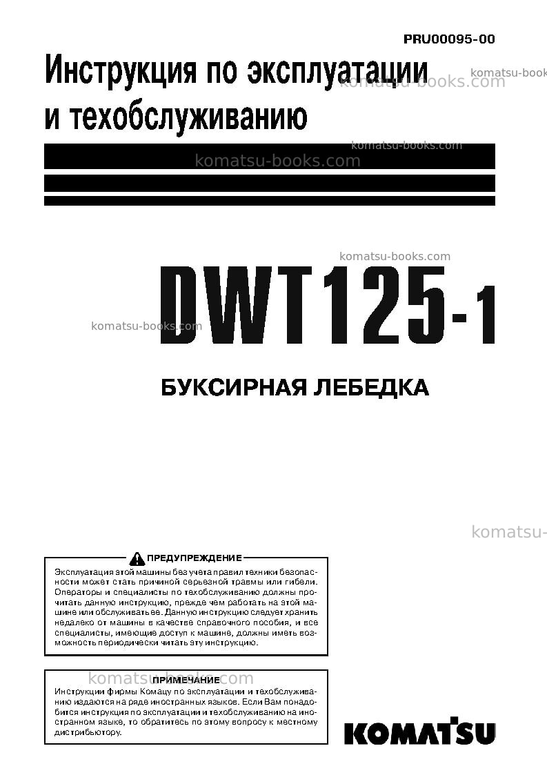 Komatsu dwt125-1jpn-towing winch Руководство по эксплуатации обложка Komatsu dwt125-1jpn-towing winch Руководство по эксплуатации обложка