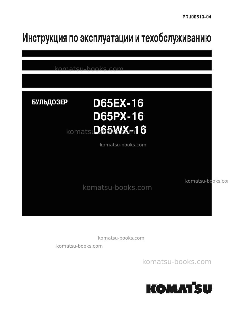 Komatsu d65ex-16jpn Руководство по эксплуатации обложка Komatsu d65ex-16jpn Руководство по эксплуатации обложка