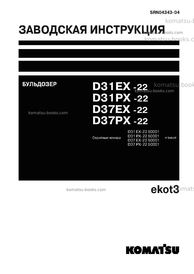Komatsu d31ex-22jpn Ремонт и обслуживание обложка Komatsu d31ex-22jpn Ремонт и обслуживание обложка