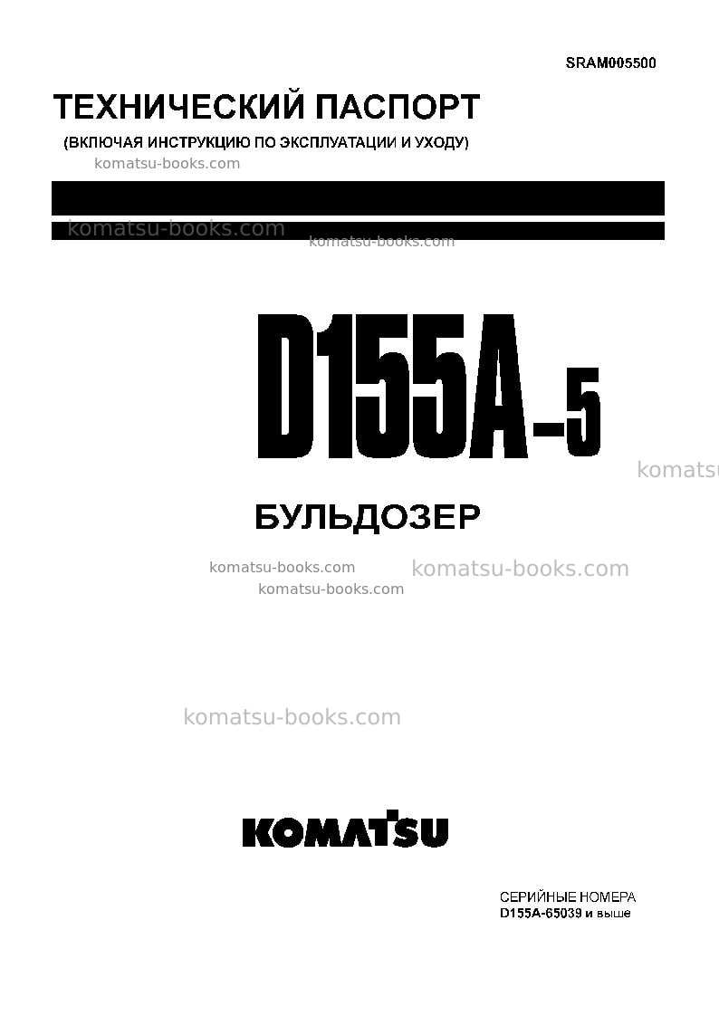 Komatsu d155a-5jpn-for extreme cold terrain Руководство по эксплуатации обложка Komatsu d155a-5jpn-for extreme cold terrain Руководство по эксплуатации обложка