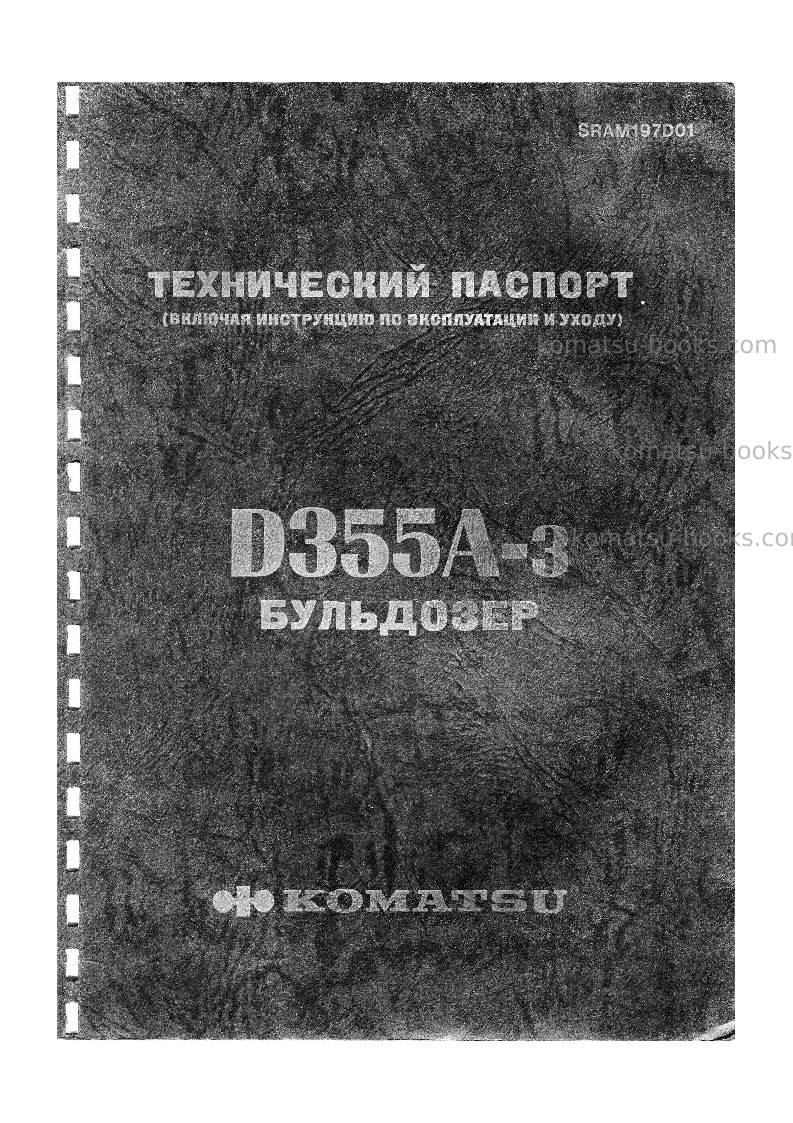 Komatsu d355a-3jpn--50c degree Руководство по эксплуатации обложка Komatsu d355a-3jpn--50c degree Руководство по эксплуатации обложка