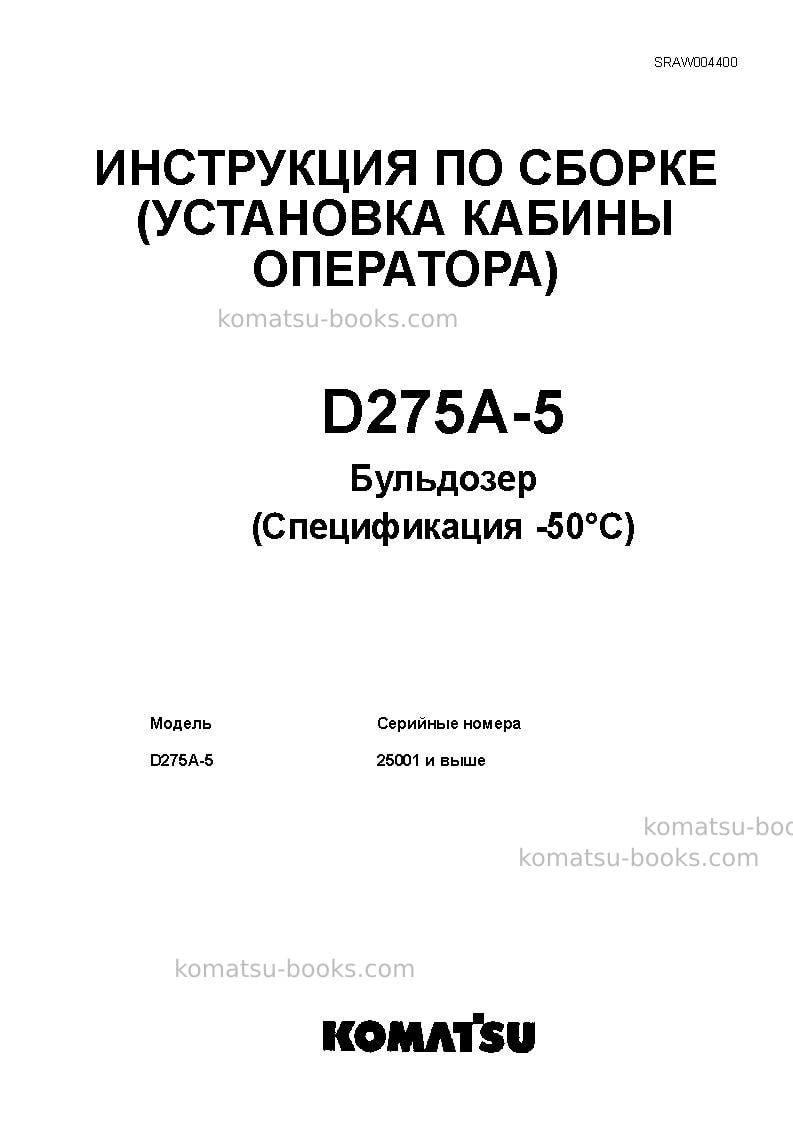 Komatsu d275a-5jpn--50c degree Инструкция по сборке в полевых условиях обложка Komatsu d275a-5jpn--50c degree Инструкция по сборке в полевых условиях обложка