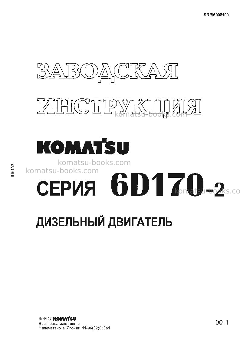 Komatsu sa6d170-2jpn Ремонт и обслуживание обложка