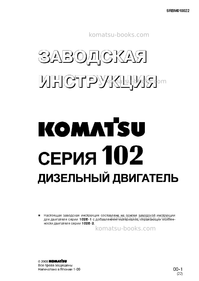 Komatsu 102-2jpn Ремонт и обслуживание обложка Komatsu 102-2jpn Ремонт и обслуживание обложка
