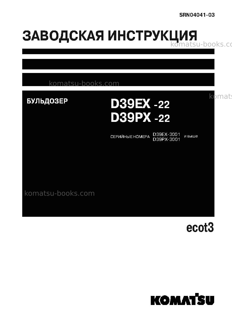 Komatsu d39ex-22jpn Ремонт и обслуживание обложка