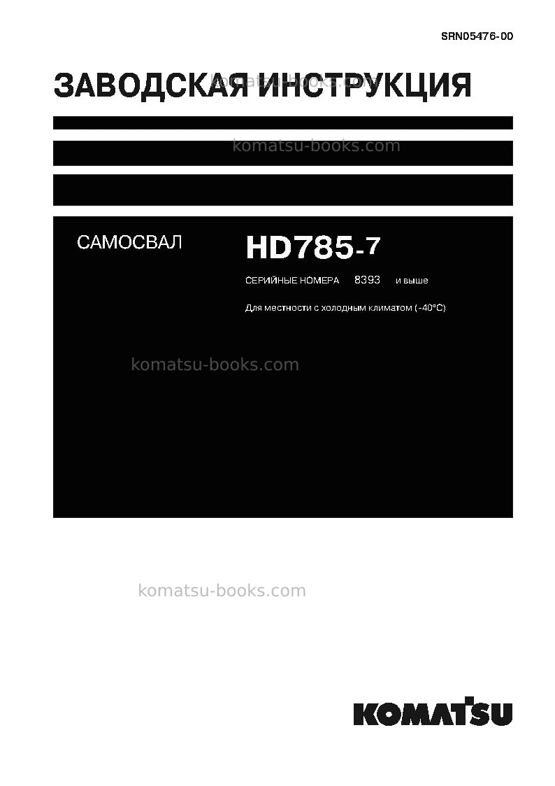 Komatsu hd785-7jpn--40c degree for cis Ремонт и обслуживание обложка Komatsu hd785-7jpn--40c degree for cis Ремонт и обслуживание обложка