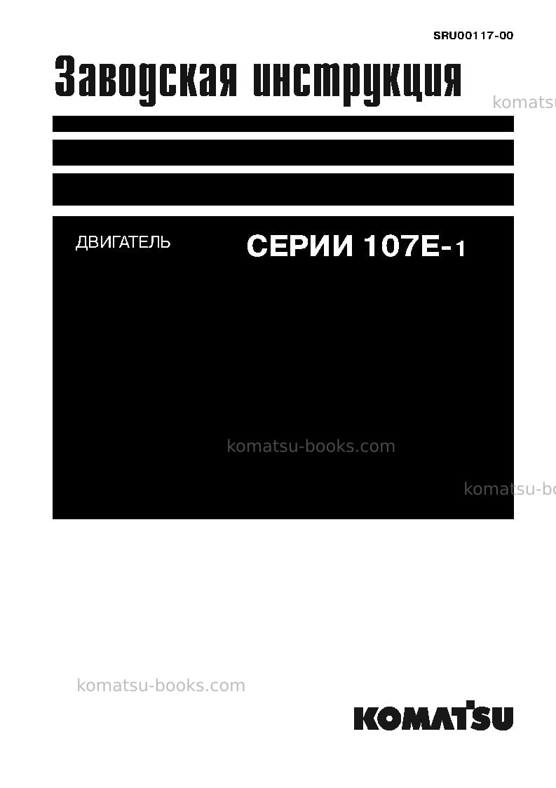 Komatsu 107e-1 seriesjpn Ремонт и обслуживание обложка Komatsu 107e-1 seriesjpn Ремонт и обслуживание обложка