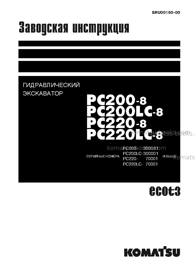 Komatsu pc200-8jpn Ремонт и обслуживание обложка Komatsu pc200-8jpn Ремонт и обслуживание обложка