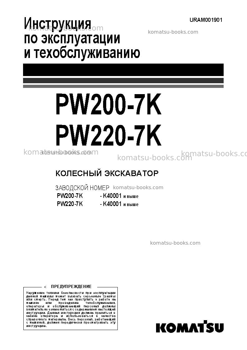 Komatsu pw220-7gbr-k Руководство по эксплуатации обложка Komatsu pw220-7gbr-k Руководство по эксплуатации обложка