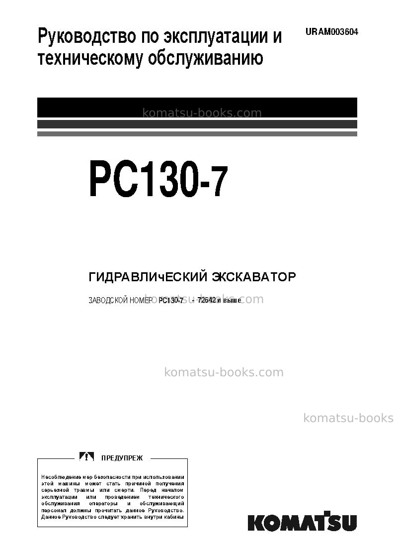 Komatsu pc130-7gbr-k Руководство по эксплуатации обложка Komatsu pc130-7gbr-k Руководство по эксплуатации обложка
