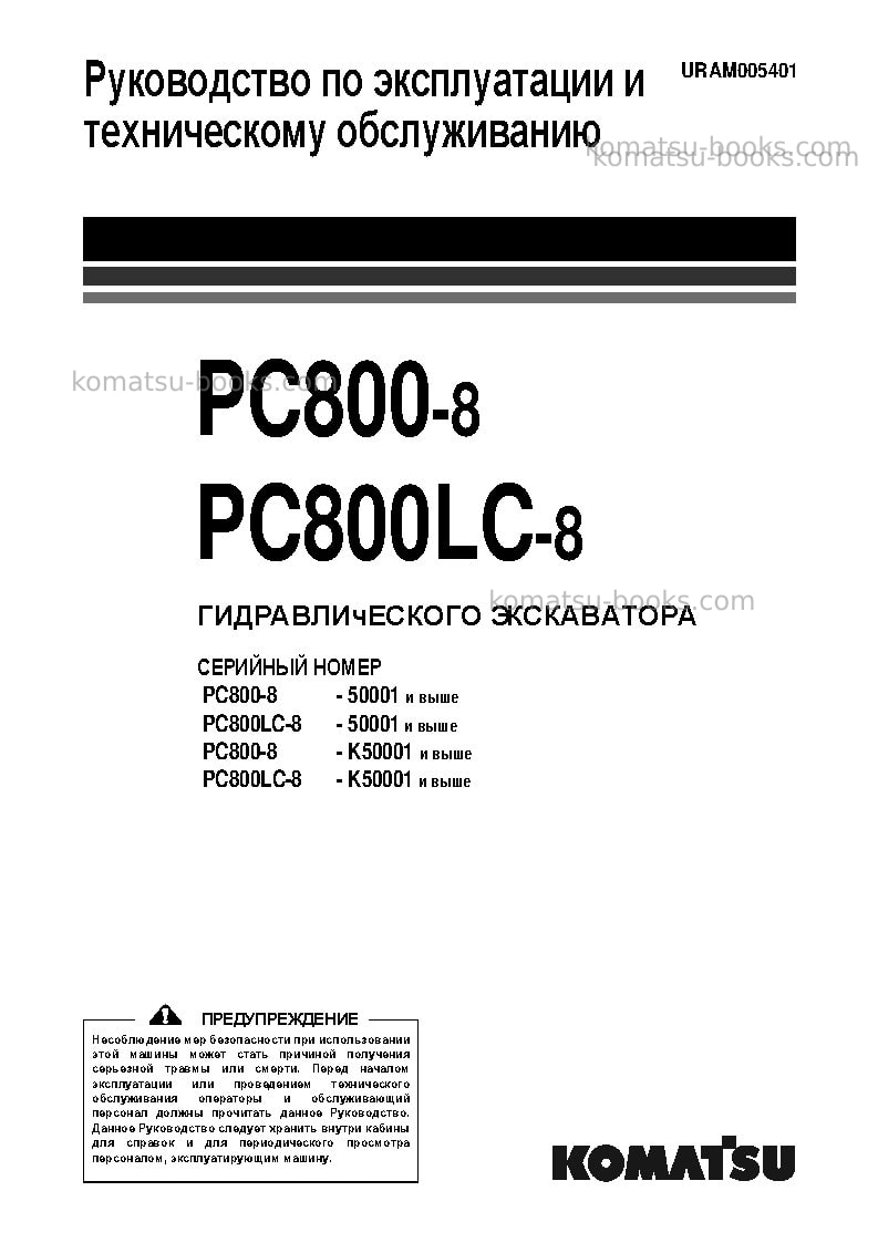 Komatsu pc800-8gbr Руководство по эксплуатации обложка Komatsu pc800-8gbr Руководство по эксплуатации обложка