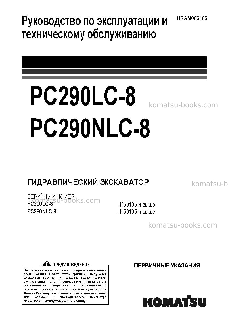 Komatsu pc290lc-8gbr Руководство по эксплуатации обложка Komatsu pc290lc-8gbr Руководство по эксплуатации обложка
