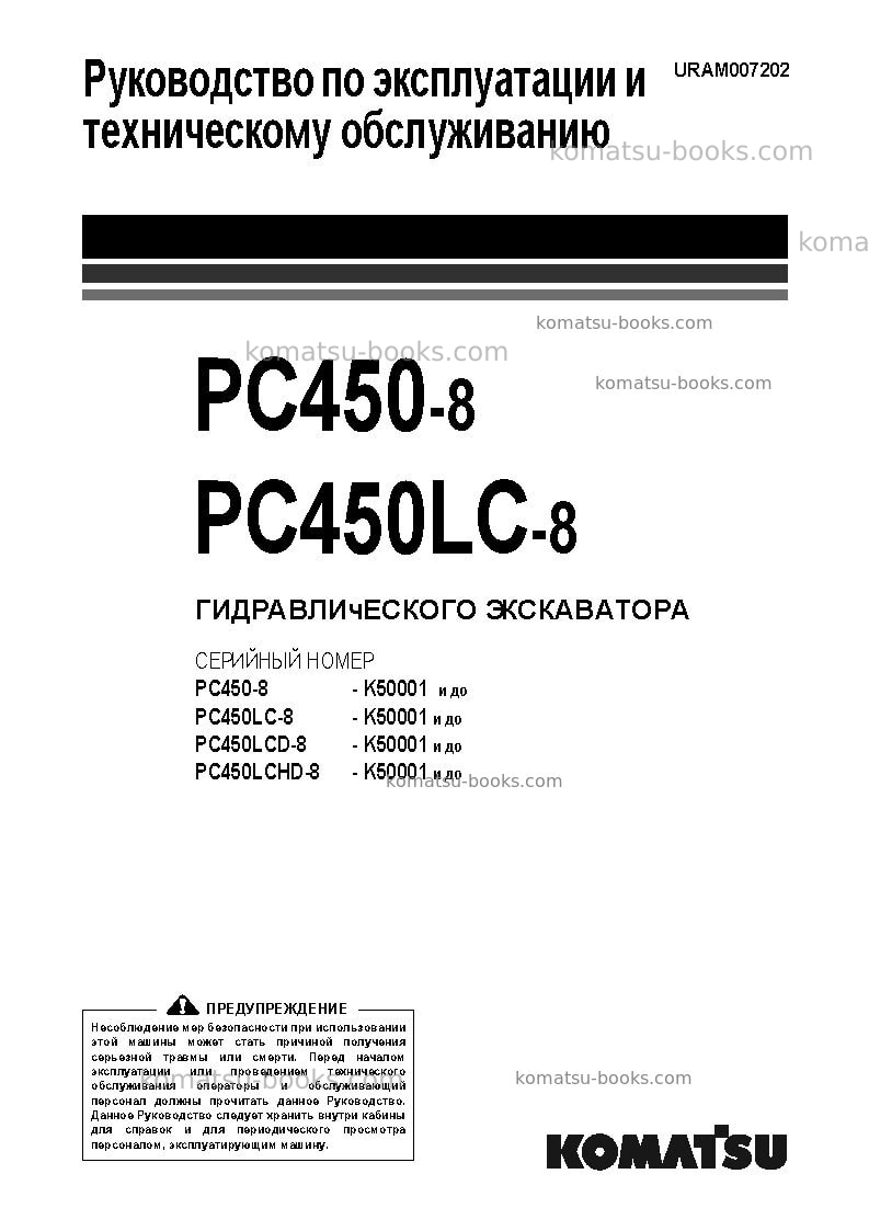 Komatsu pc450-8gbr Руководство по эксплуатации обложка Komatsu pc450-8gbr Руководство по эксплуатации обложка