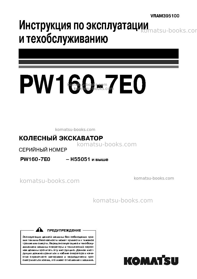 Komatsu pw160-7deu-tier 3 Руководство по эксплуатации обложка Komatsu pw160-7deu-tier 3 Руководство по эксплуатации обложка