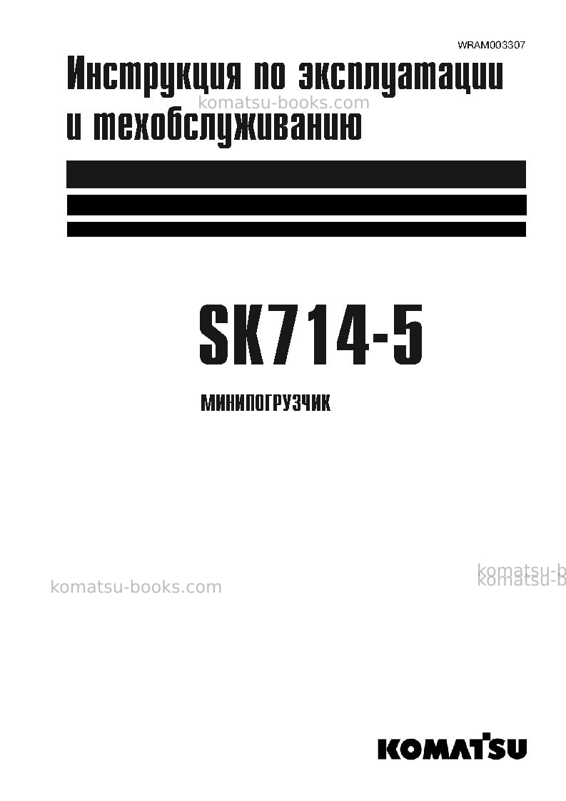 Komatsu sk714-5ita-/ Руководство по эксплуатации обложка Komatsu sk714-5ita-/ Руководство по эксплуатации обложка