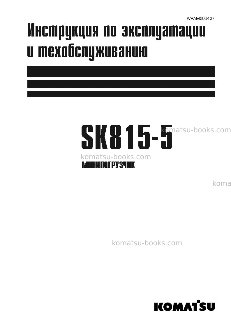 Komatsu sk815-5ita Руководство по эксплуатации обложка Komatsu sk815-5ita Руководство по эксплуатации обложка