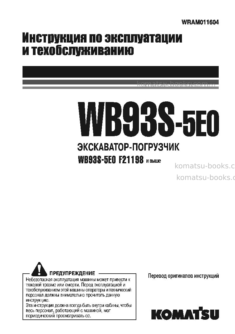 Komatsu wb93s-5ita-tier 3 Руководство по эксплуатации обложка