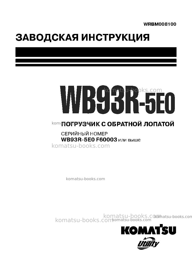 Komatsu wb93r-5ita-tier 3 Ремонт и обслуживание обложка Komatsu wb93r-5ita-tier 3 Ремонт и обслуживание обложка